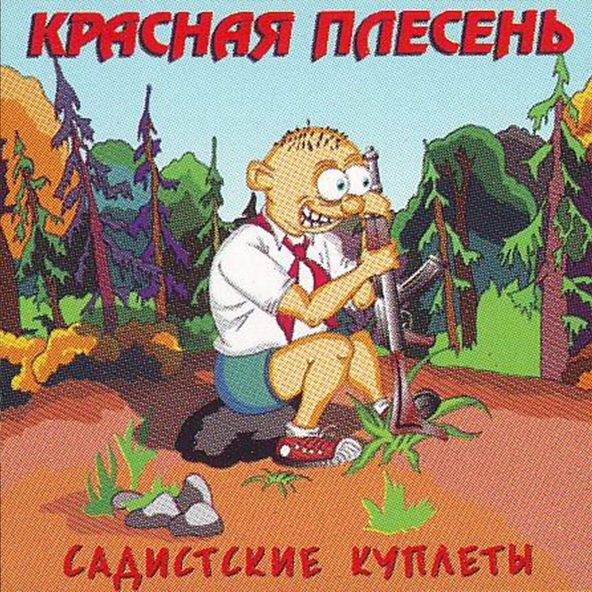 Красная Плесень — Диско 90-х